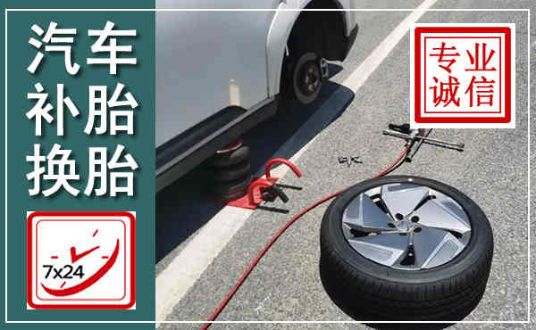 建邺汽车换轮胎,附近上门换轮胎电话