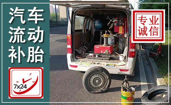 建邺汽车流动补胎,附近补胎电话