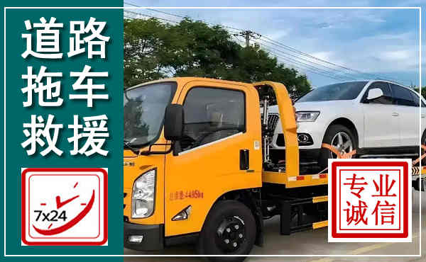 建邺拖车救援,汽车救援拖车电话