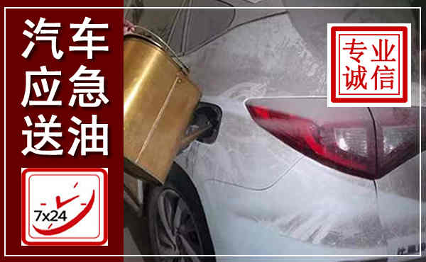建邺汽车送油救援,附近上门送油电话
