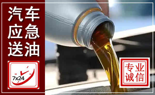 建邺汽车送燃油救援,附近上门送燃油电话