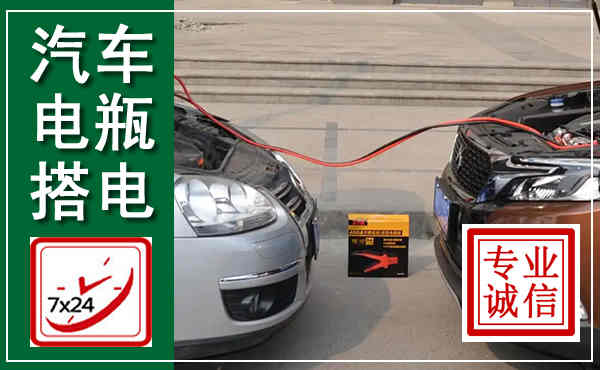 建邺汽车搭电,附近电瓶搭电救援电话