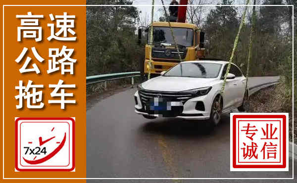 建邺高速公路拖车,附近高速公路拖车救援电话