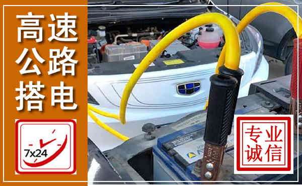 建邺高速公路汽车搭电,中途电瓶维修电话