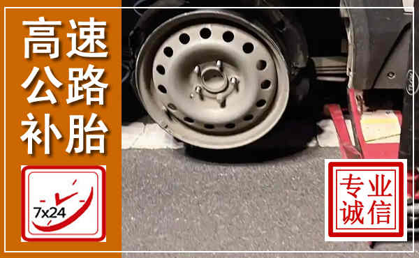 建邺高速公路流动补胎,汽车换轮胎电话