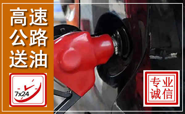 建邺高速公路汽车送油,汽车救援送油电话
